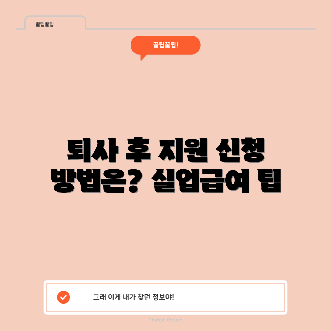 자진 퇴사 후 실업급여, 어떻게 신청할까요?