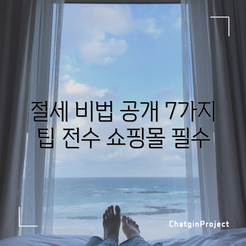 충격적인 절세 노하우 공개! 쇼핑몰 운영자 필독 꿀팁 7개