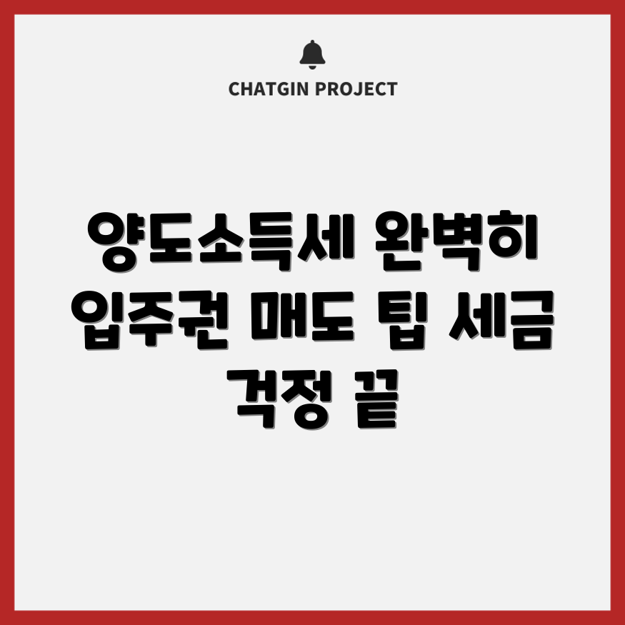 입주권 매도 시 양도소득세 완벽 가이드