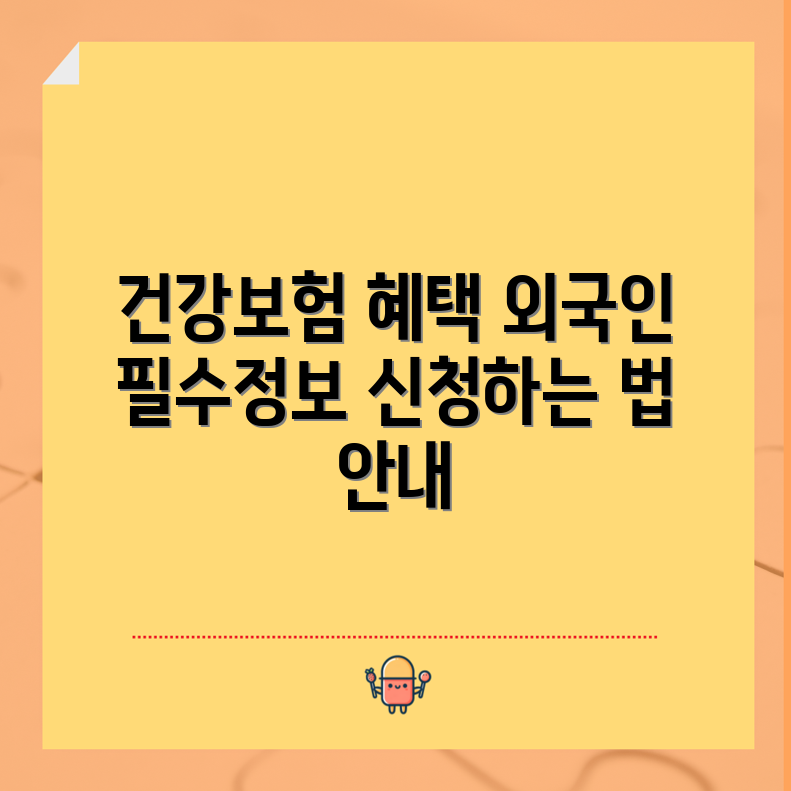 피부양자 건강보험 강화 안내: 외국인이 꼭 알아야 할 사항