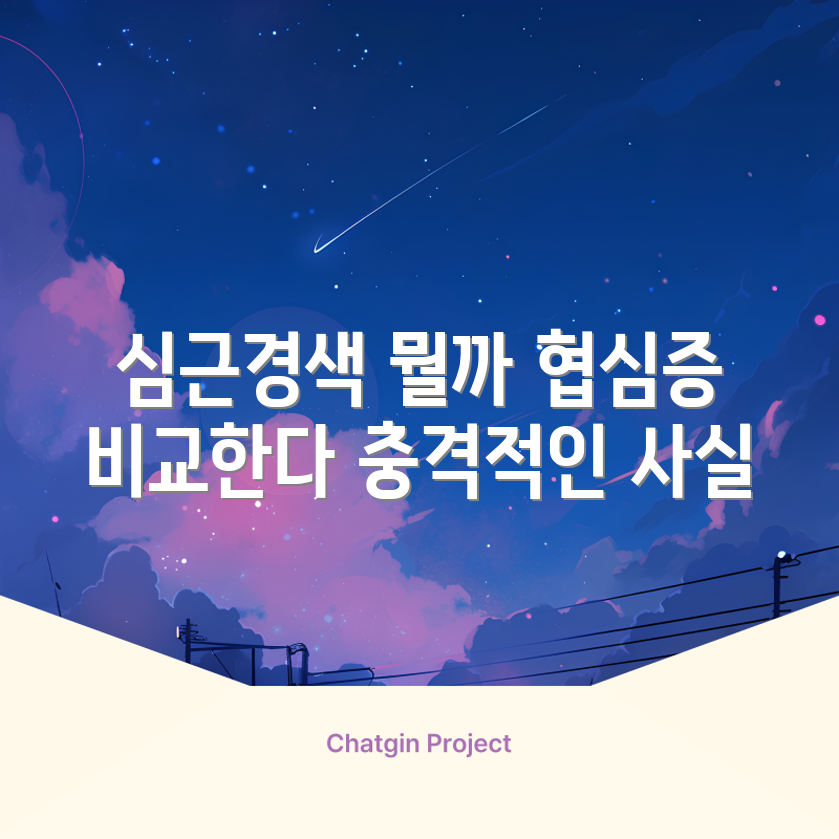 충격적인 심근경색과 협심증의 차이!