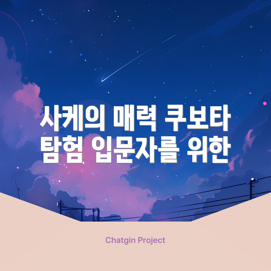 사케 입문자 가이드: 쿠보타 만쥬로의 놀라운 매력