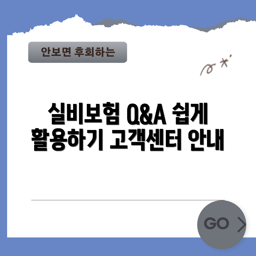 우체국 실비보험 고객센터, 어떻게 활용할까요?