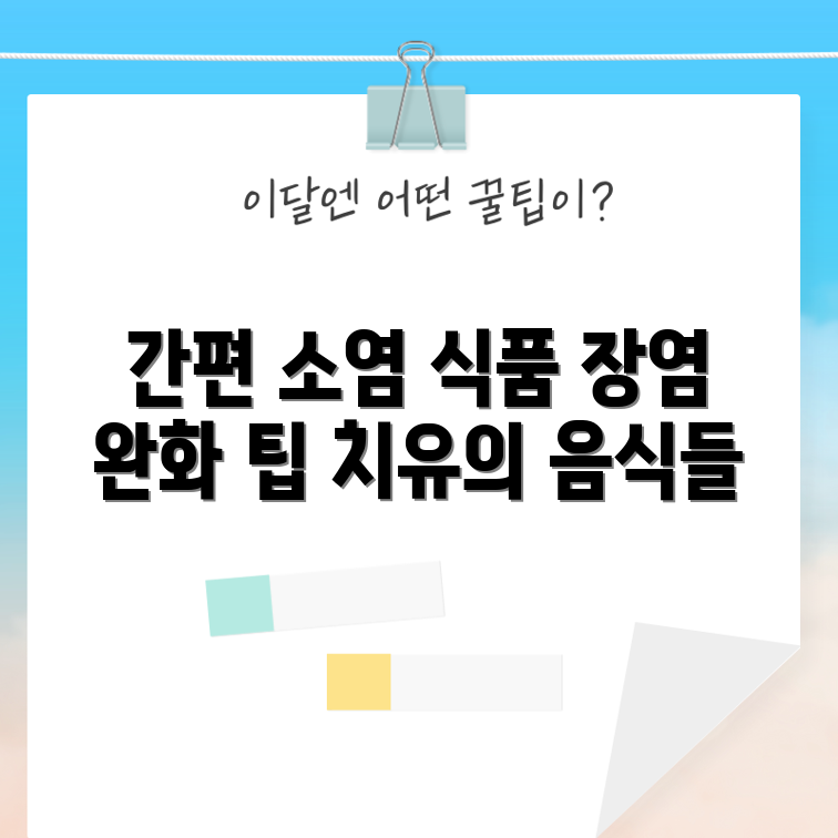 장염 완화에 도움이 되는 5가지 소염 식품이 있을까요?