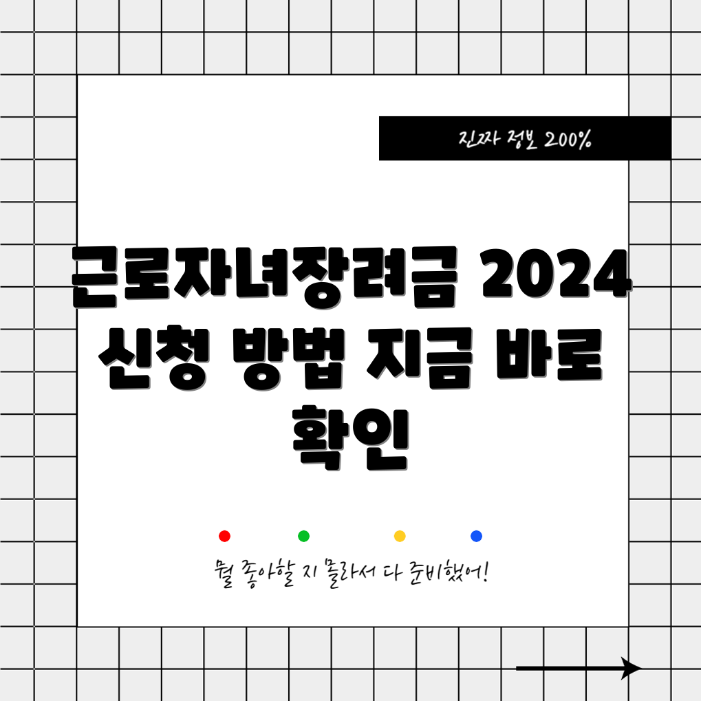 누구나 쉽게 신청하는 근로자녀장려금 2024 안내