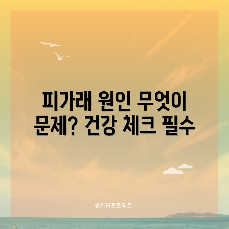 목에서 피가래 발생 원인은 무엇일까요?