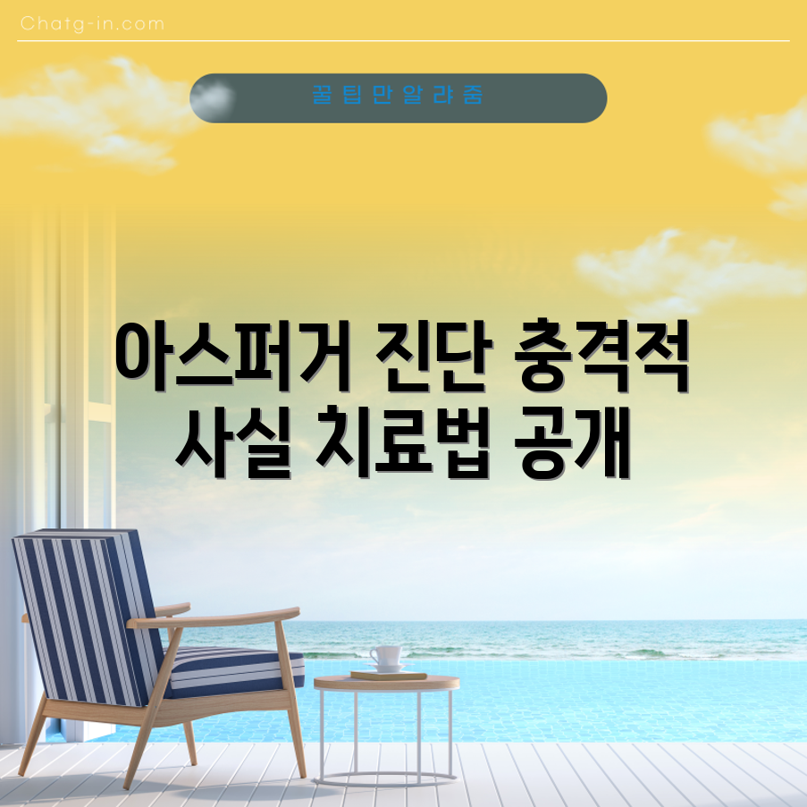 충격적인 아스퍼거 증후군 진단 및 치료법!