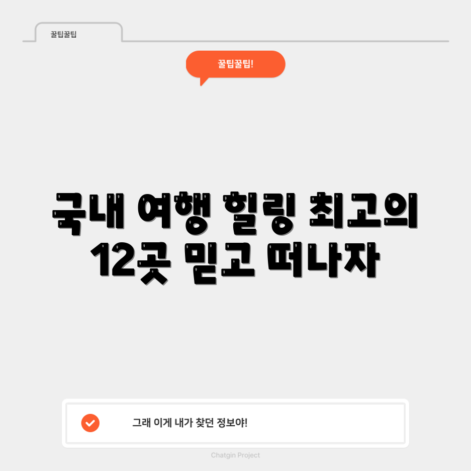 믿을 수 없는 국내 여행 최고의 12곳과 힐링!