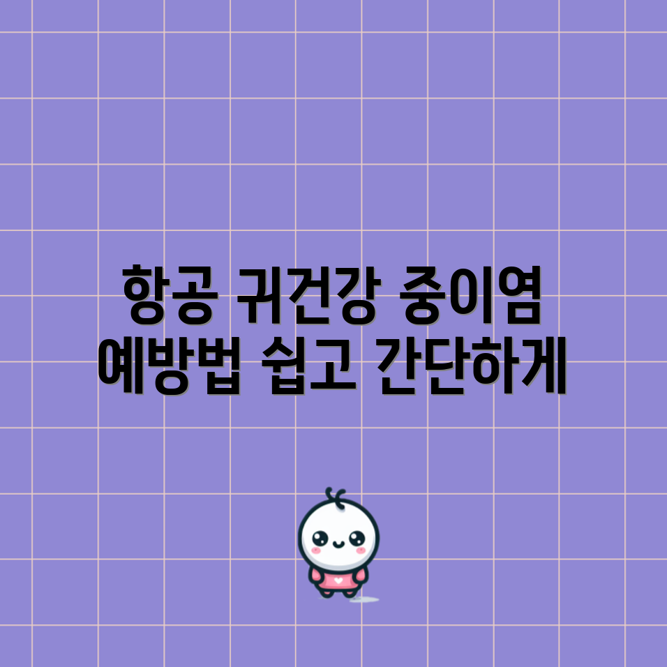 누구나 쉽게 알아두는 항공성 중이염 예방법