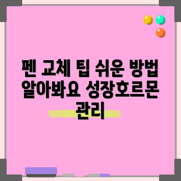 성장호르몬 펜 교체, 어떻게 해야 할까요?