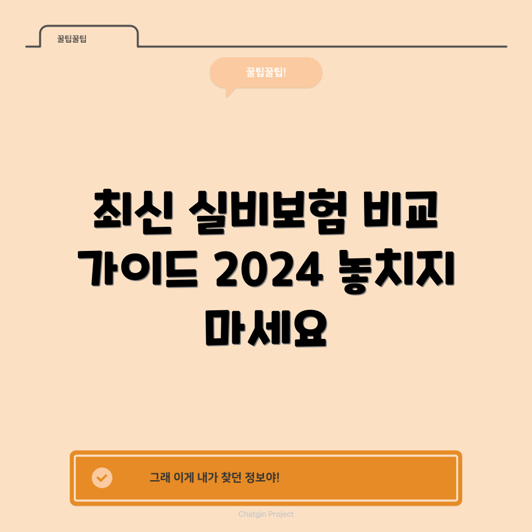 놀라운 최신 실비보험 비교 가이드 2024!