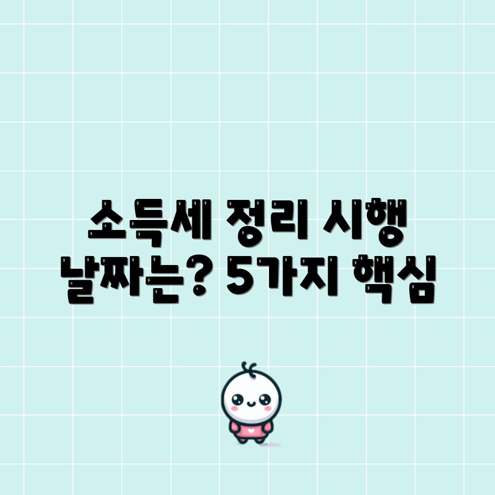 금융투자소득세 시행 시기와 내용 5가지