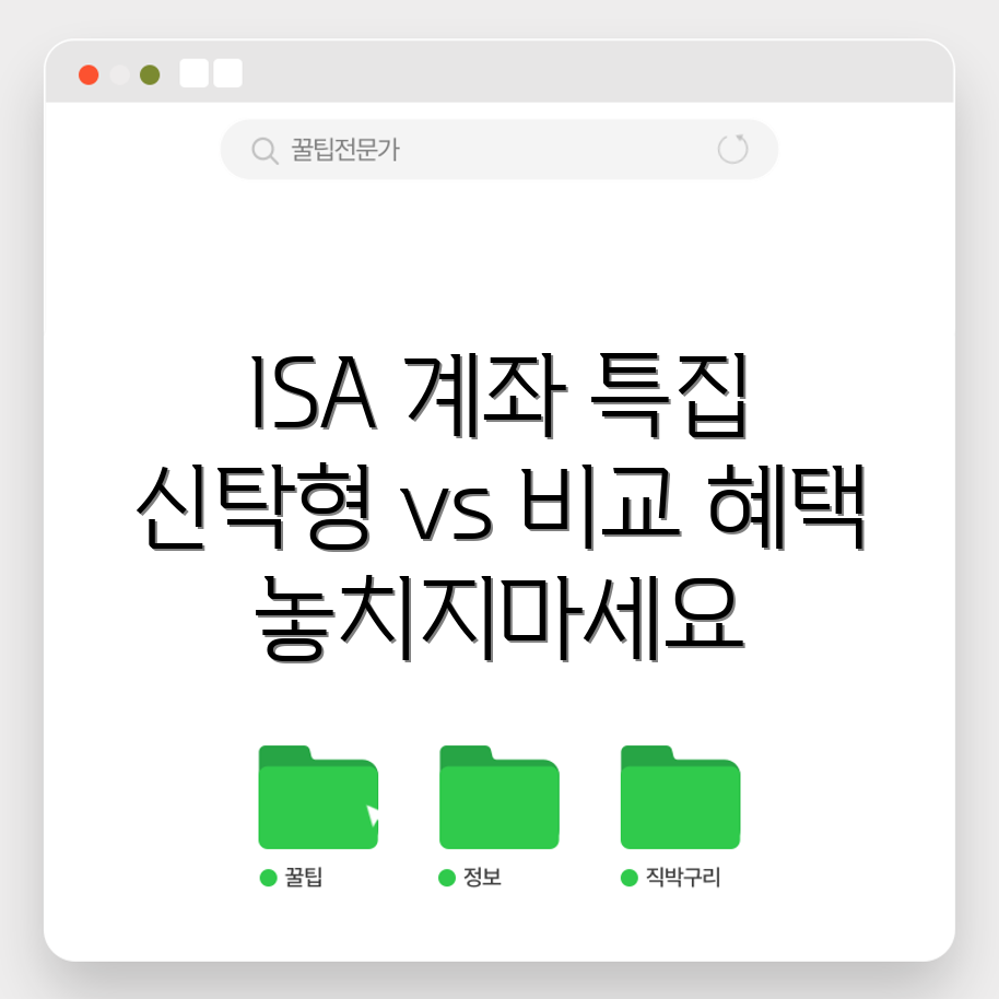 중개형 ISA 계좌 완벽 가이드: 신탁형과 혜택 비교