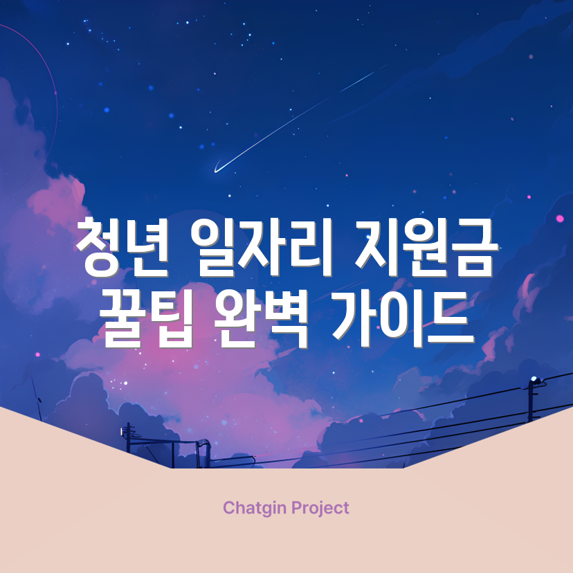 청년일자리도약장려금 인건비 지원금 완벽 가이드