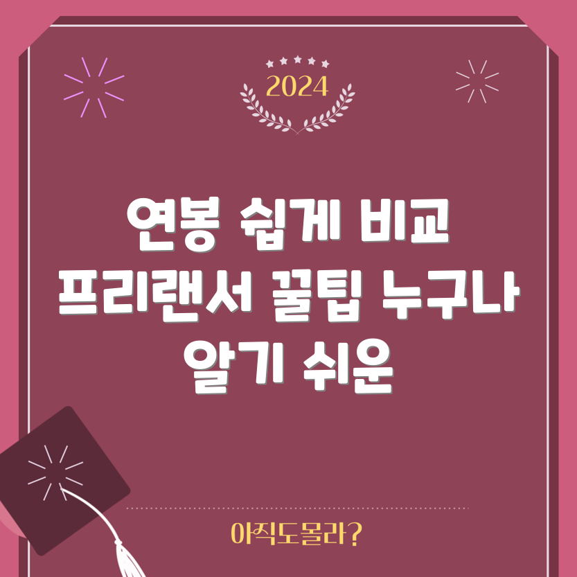 누구나 쉽게 이해하는 연봉과 프리랜서 연봉 비교