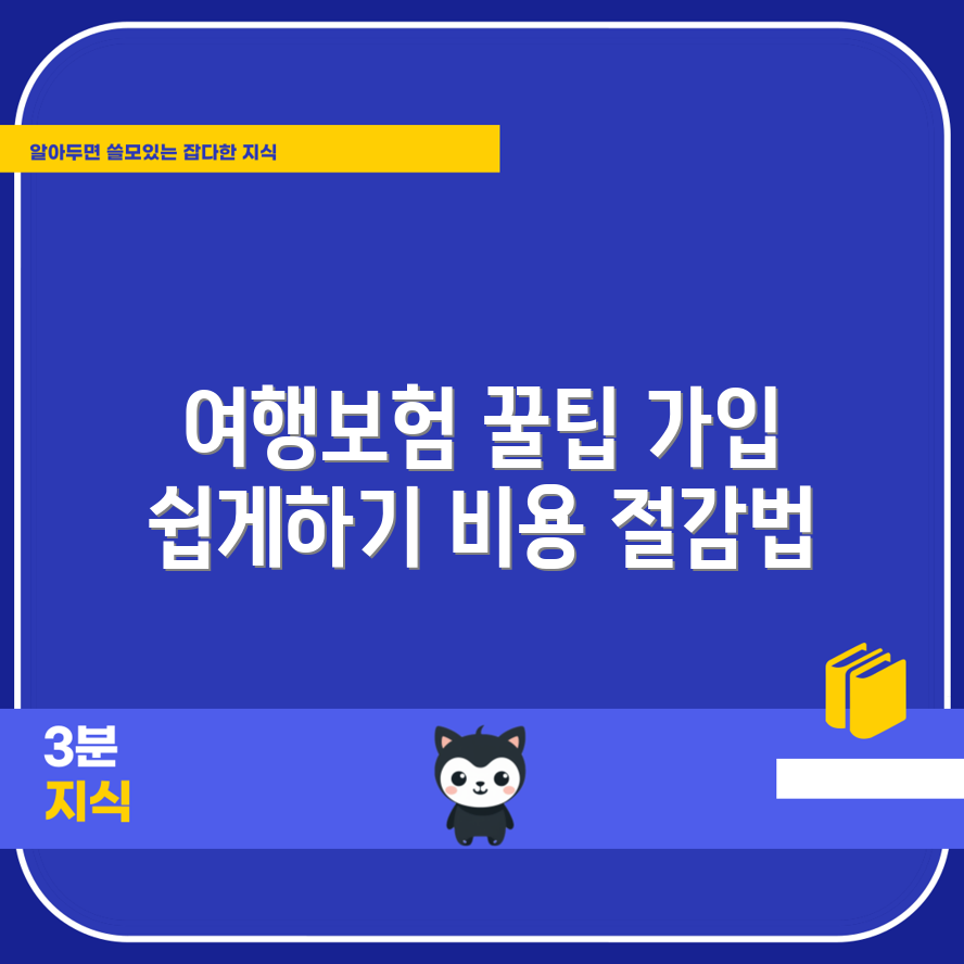 저렴한 해외 여행자보험, 어떻게 가입할까?