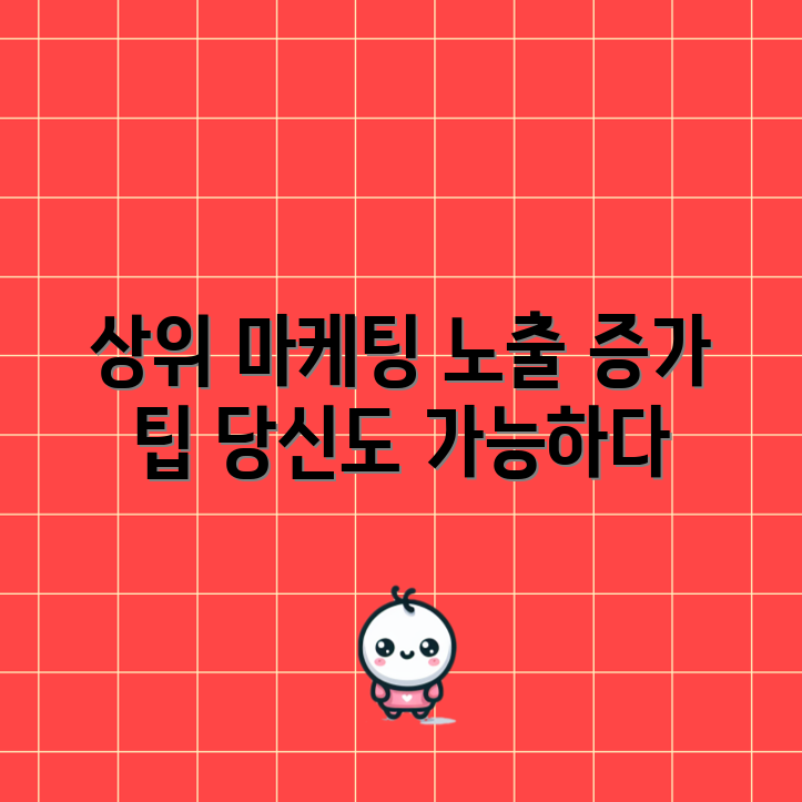 놀라운 노출 증가 전략으로 네이버 상위 마케팅 정복하기