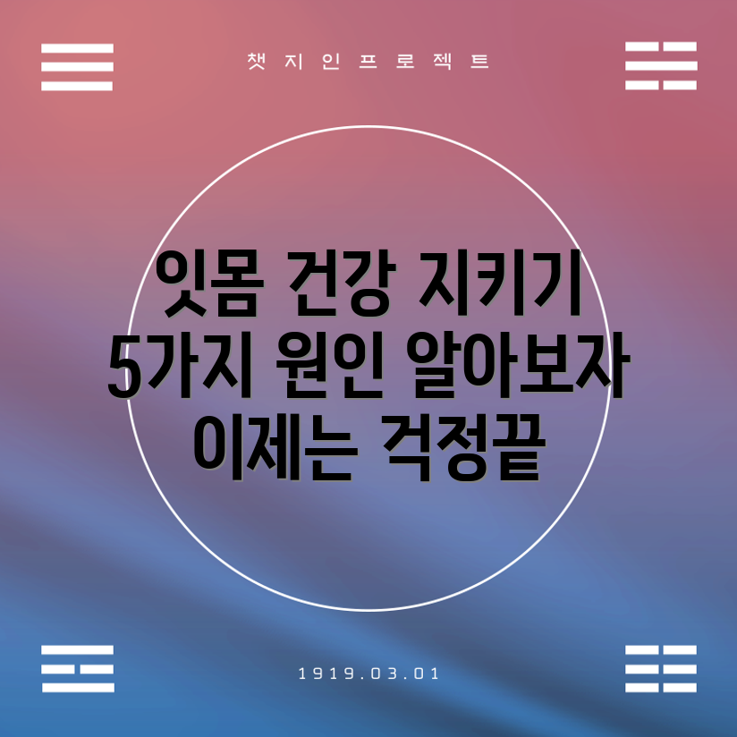 잇몸 내려앉음 원인 5가지와 건강 지키기