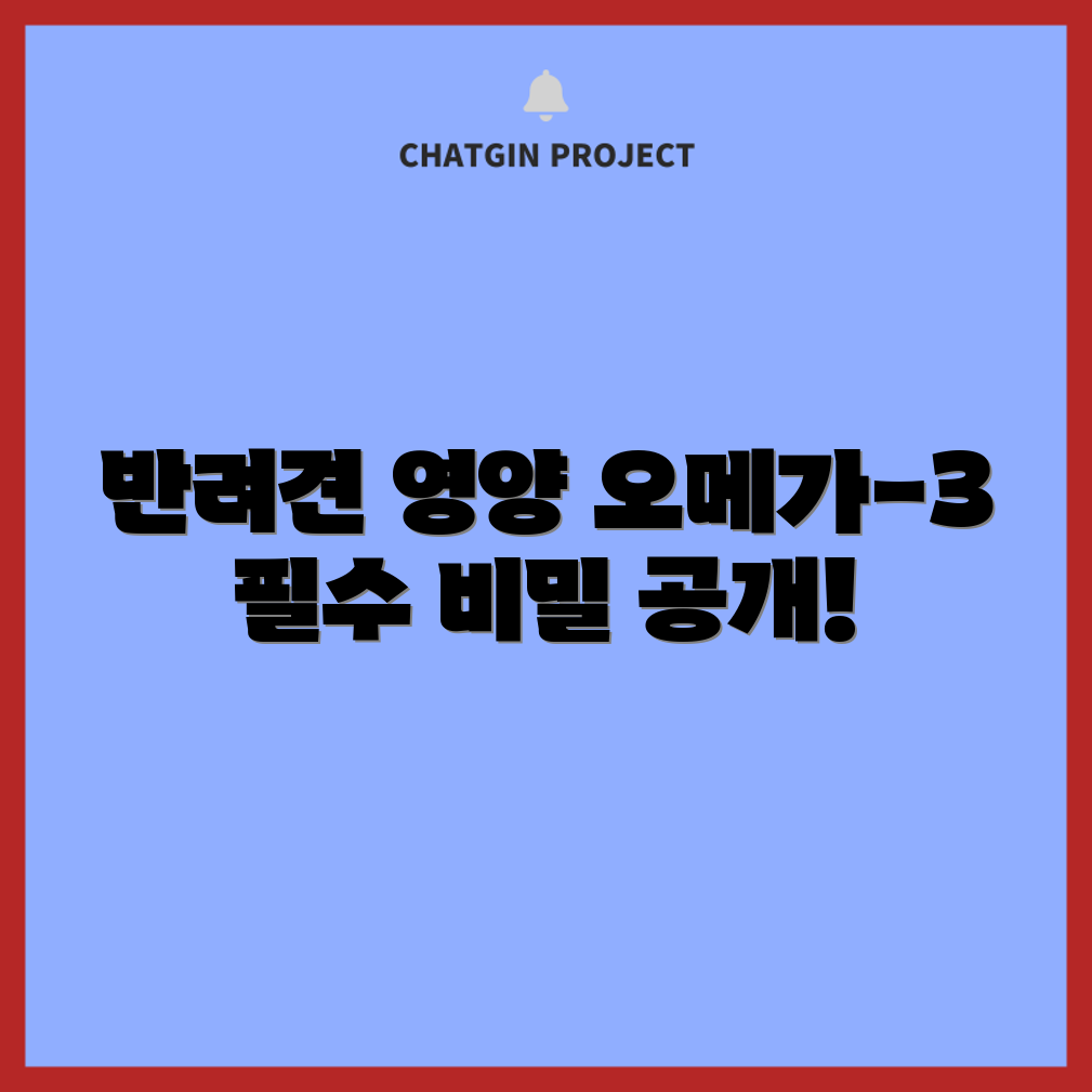 충격적인 반려견 영양 비밀! 오메가-3 추천