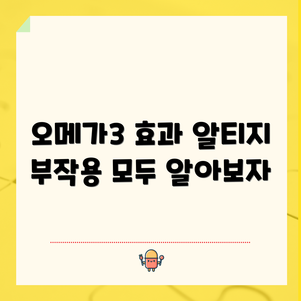 오메가3 효능과 알티지 부작용 완벽 가이드