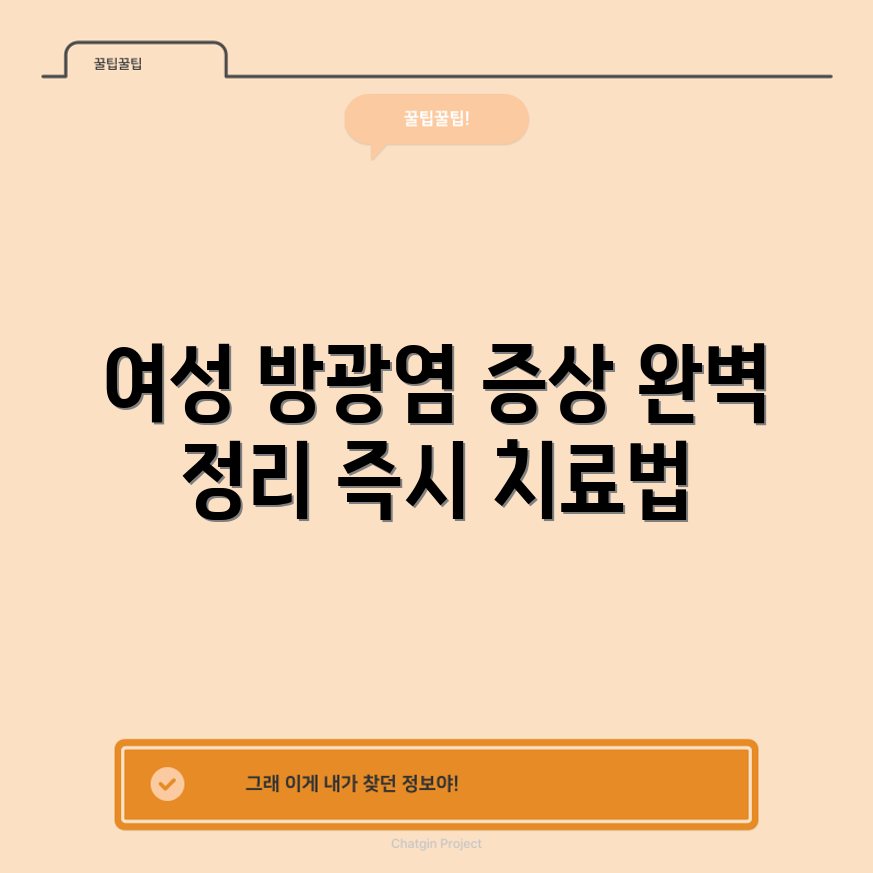 충격적인 여성 방광염 증상 및 치료 완벽 가이드