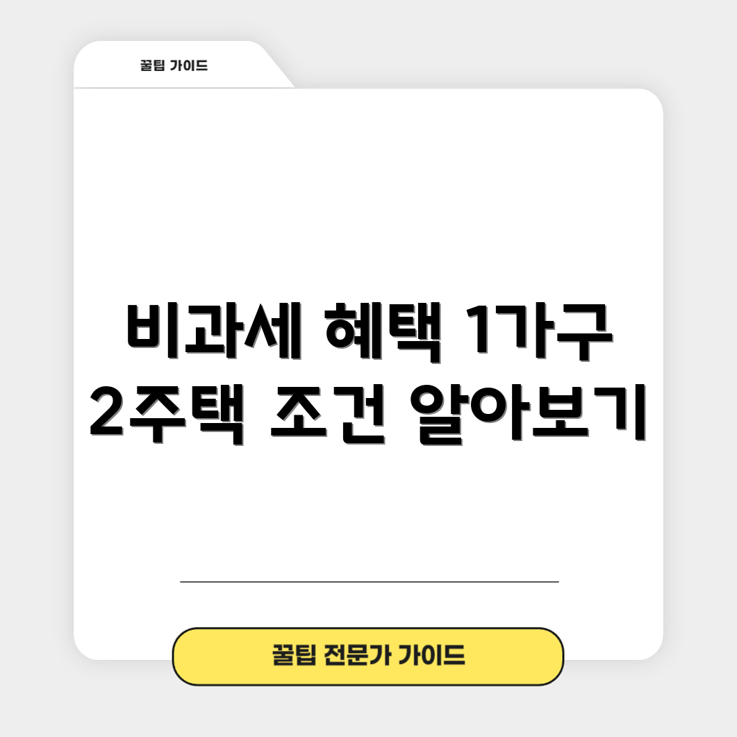 1가구 2주택 비과세 조건, 어떤 혜택이 있을까요?