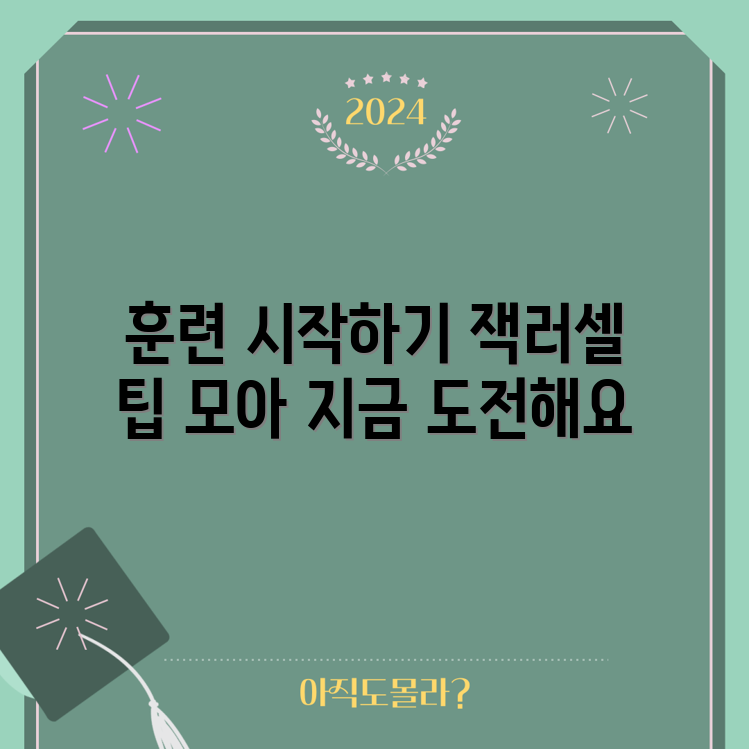 잭러셀테리어, 트레이닝은 어떻게 시작할까요?