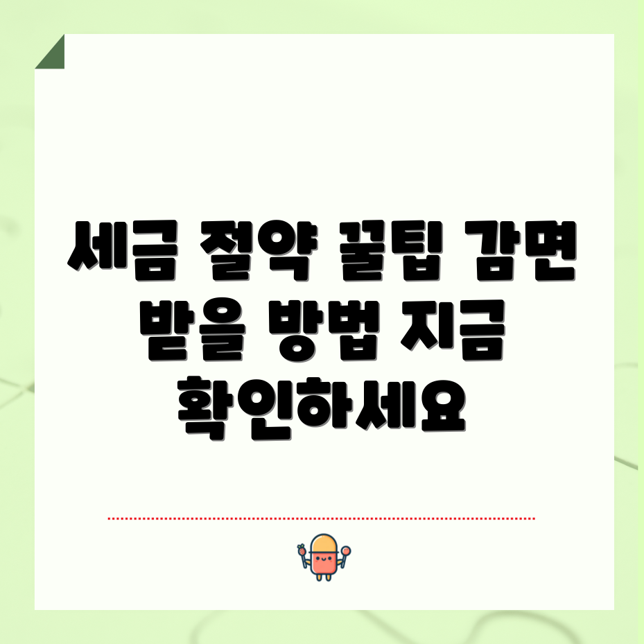 종합소득세 감면, 가능한 방법은?
