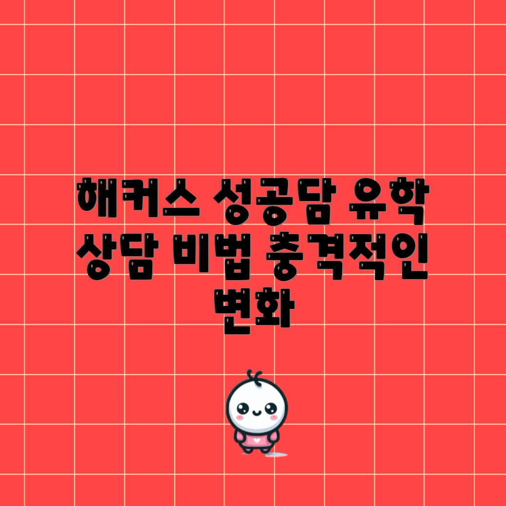 충격적인 해커스 어학원 유학 상담 성공 사례!