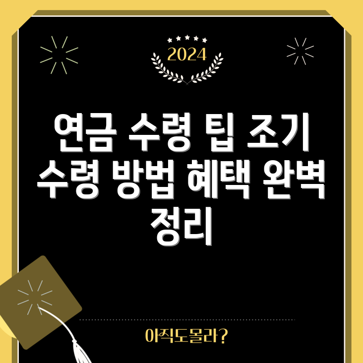 국민연금 수령 자격과 조기 수령 완벽 가이드