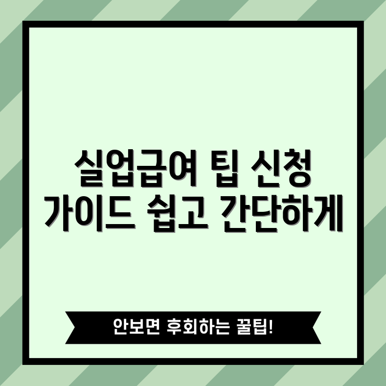 실업급여 신청, 어떻게 하면 좋을까요?