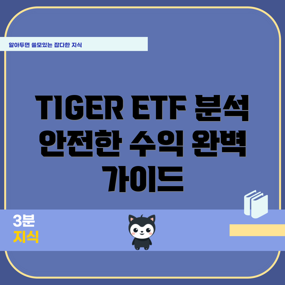 TIGER 고배당 ETF 분석: 수익성과 안전성 완벽 가이드