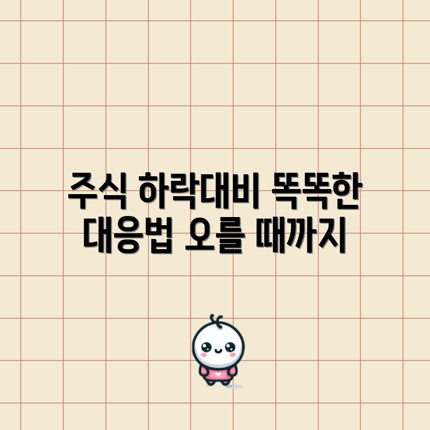 해외주식 하락, 어떻게 대비할까요?