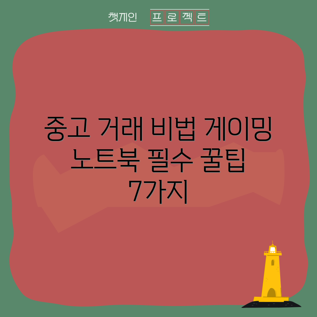 게이밍 노트북 중고 거래 꿀팁 7가지!
