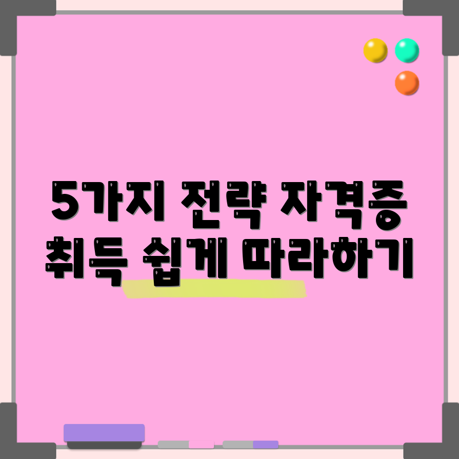 사무자동화산업기사 자격증 취득 5가지 전략
