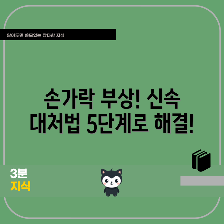 아기 손가락 찧음 대처법 5단계