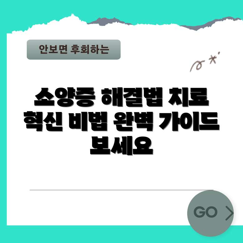 항문소양증 치료 혁명: 완벽 가이드