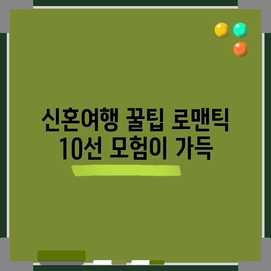 충격적인 신혼여행, 로맨틱한 모험의 탑 10!