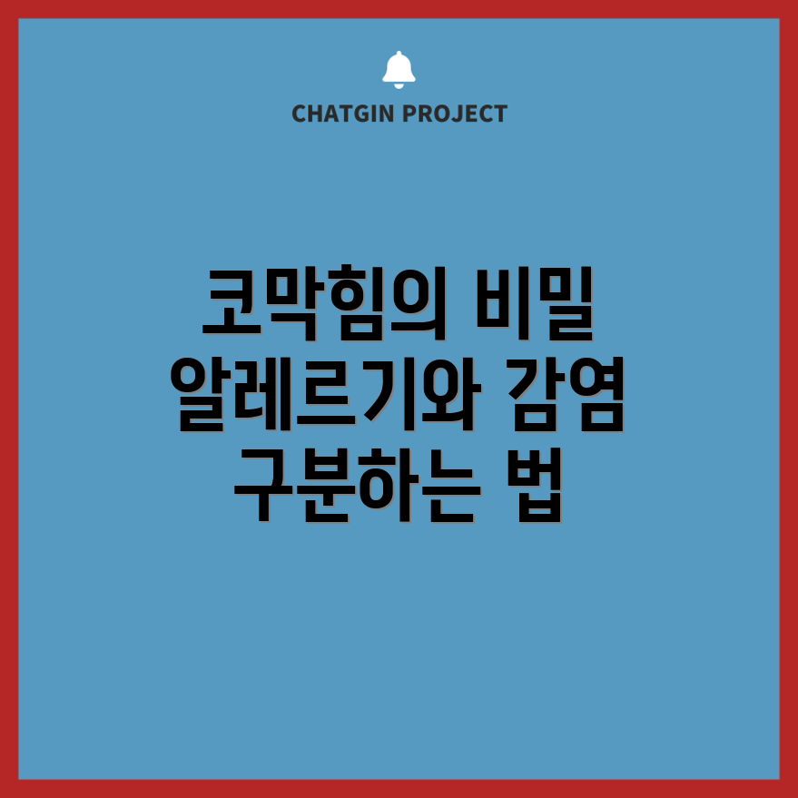 알레르기성 코막힘 vs. 감염, 차이는 무엇일까요?