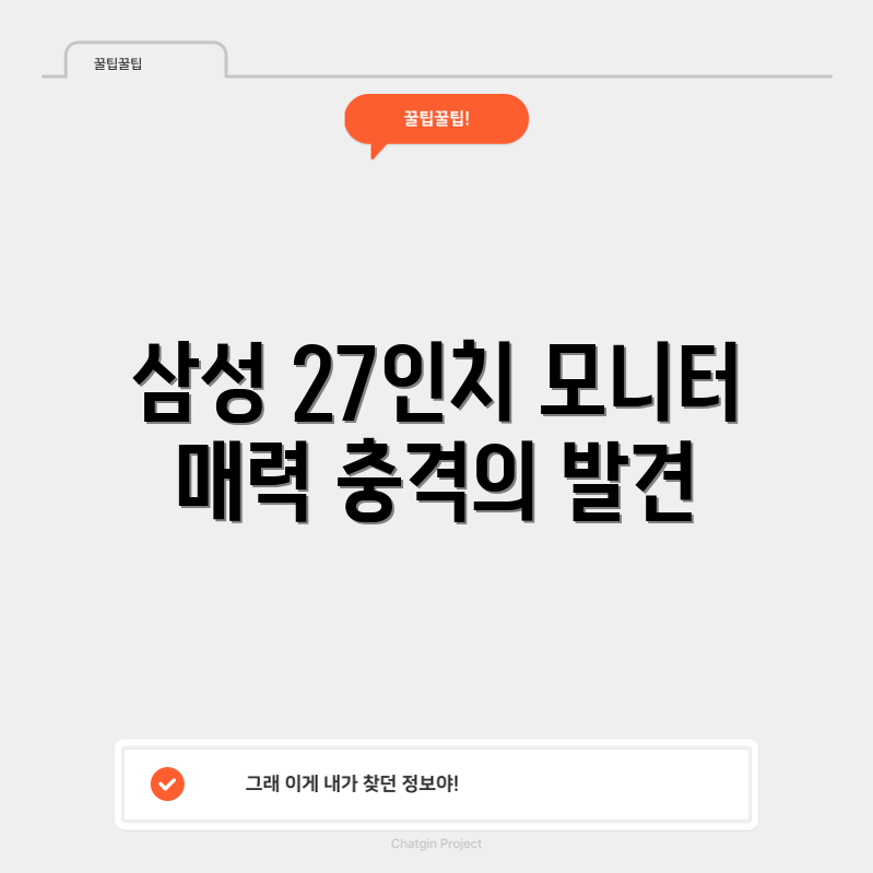 2024년 게 딱 맞는 삼성 27인치 모니터의 충격적인 매력!