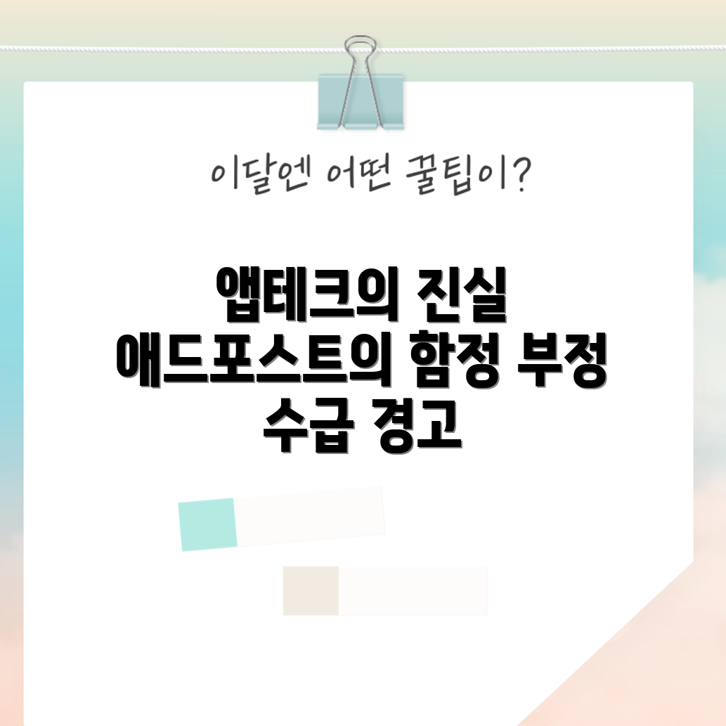 앱테크와 애드포스트, 부정 수급 사례는?