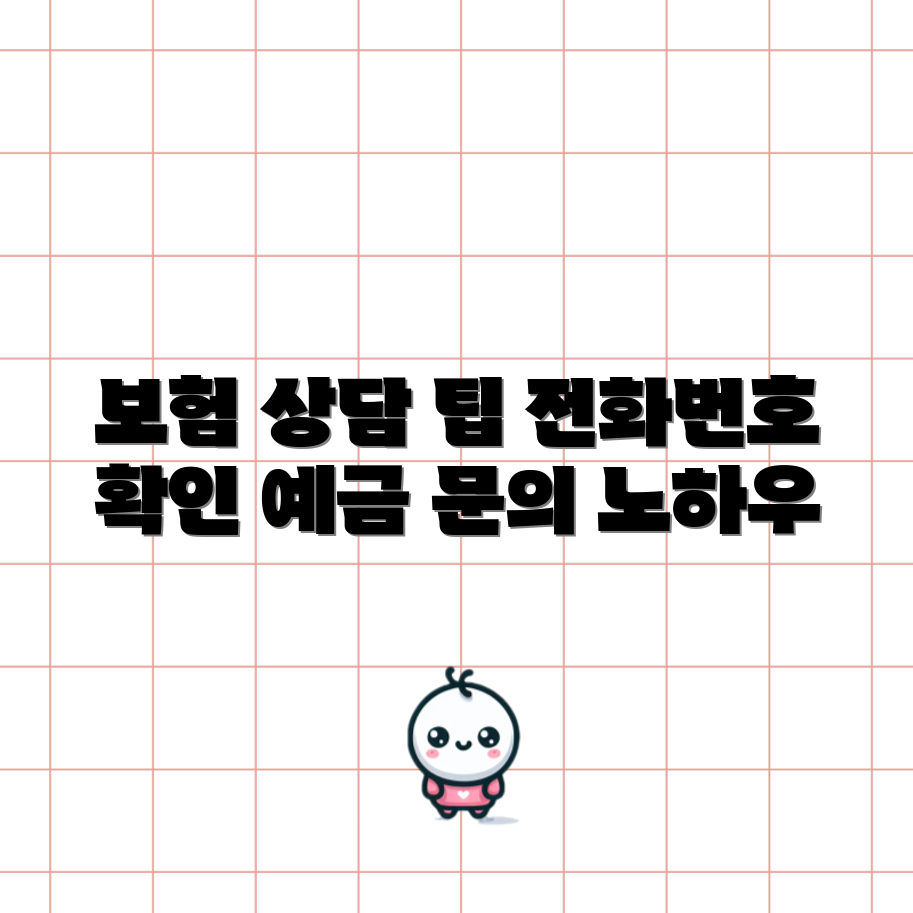 우체국보험 상담 마스터하기: 전화번호부터 예금 문의까지