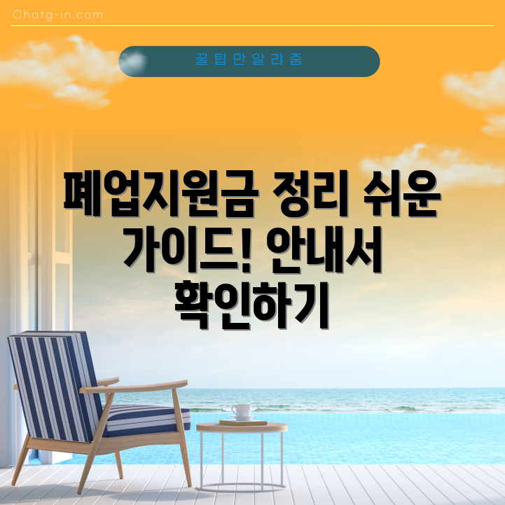 개인사업자 폐업지원금 완벽 가이드