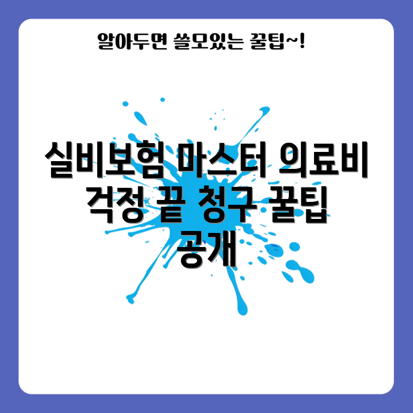 실비보험 청구 꿀팁 마스터하기: 의료비 한 번에 해결!