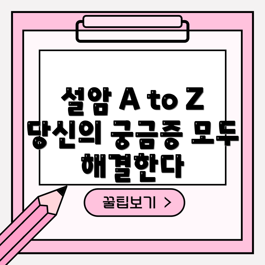 설암 이해 A to Z, 무엇이 궁금할까요?