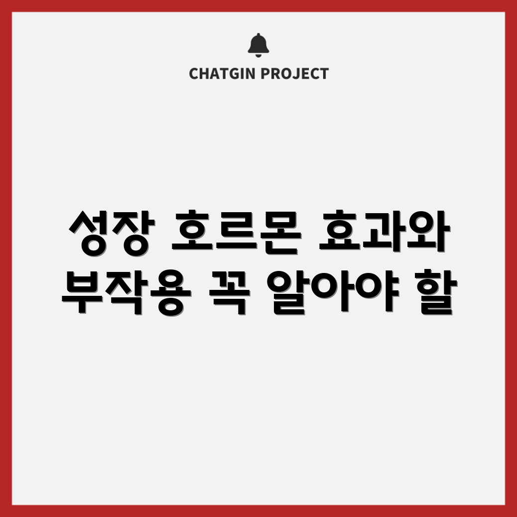 성장호르몬 주사의 효과와 부작용 5가지