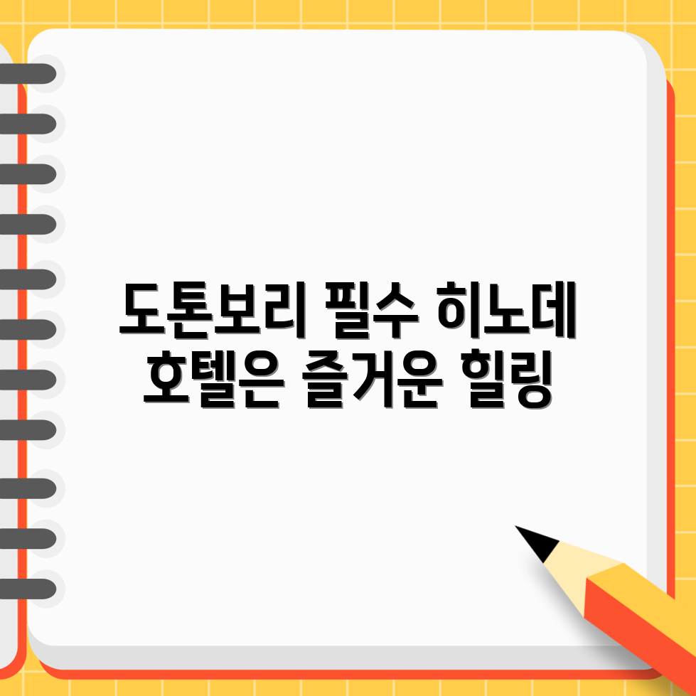 도톤보리의 문턱, 누구나 쉽게 즐기는 히노데 호텔 닛폰바시