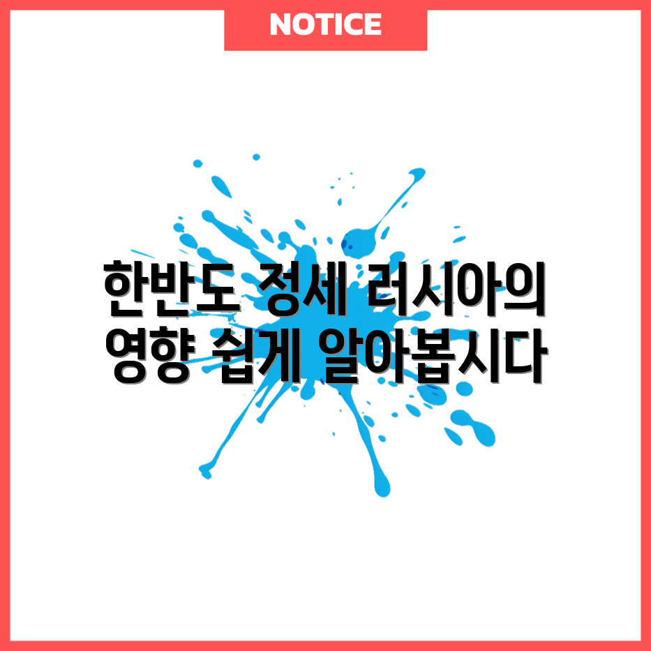 누구나 쉽게 알아보는 한반도와 러시아의 정치 관계