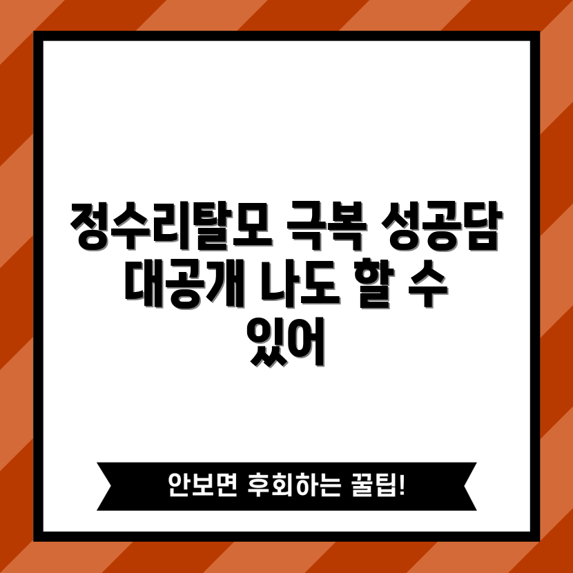 믿을 수 없는 정수리탈모 해결사 성공담!