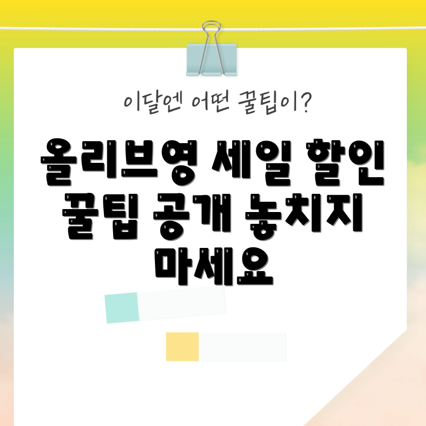 올리브영 세일 기간과 할인 정보 5가지